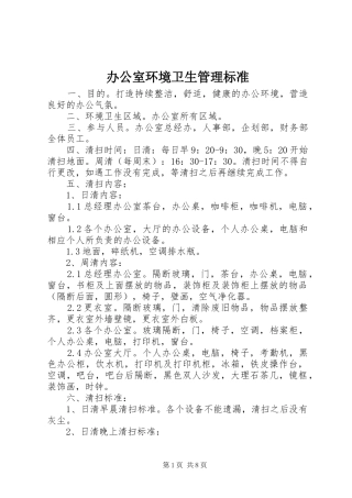 办公室环境卫生管理标准