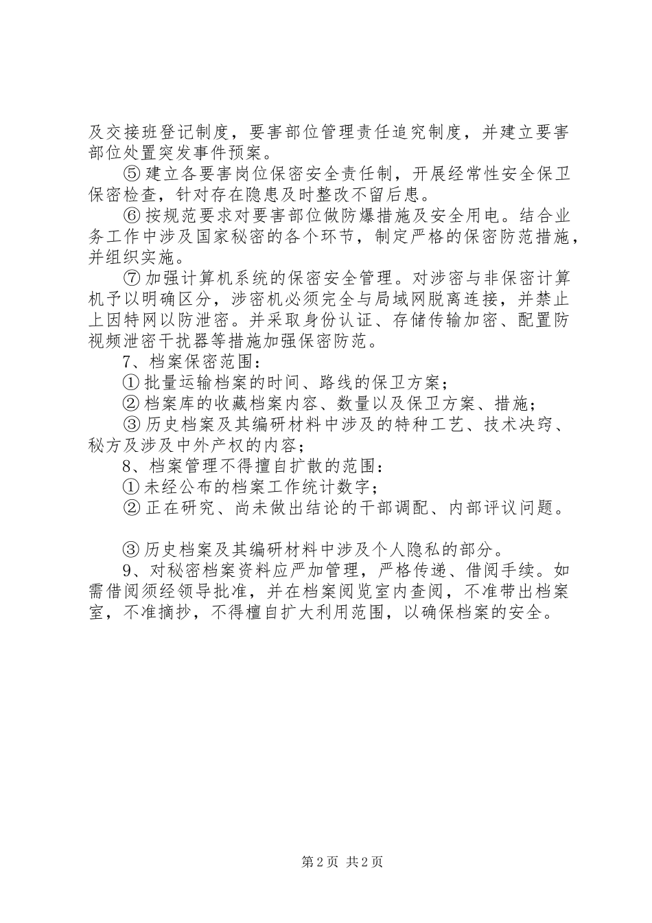 保密措施和管理制度_第2页