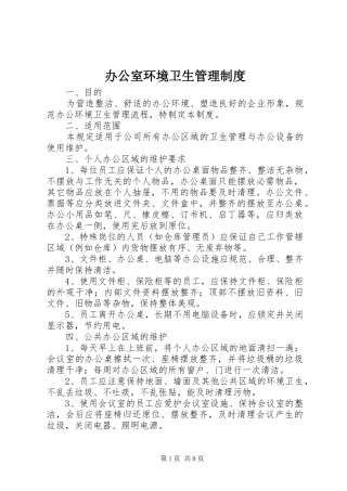 办公室环境卫生管理制度