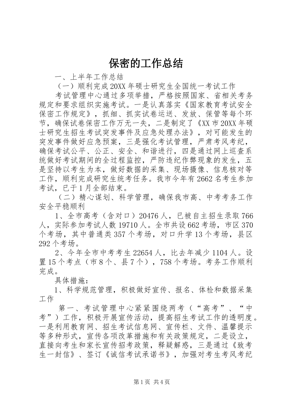 保密的工作总结_第1页