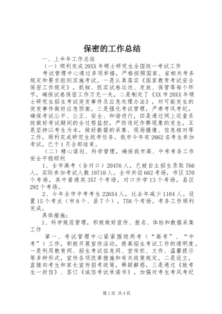保密的工作总结