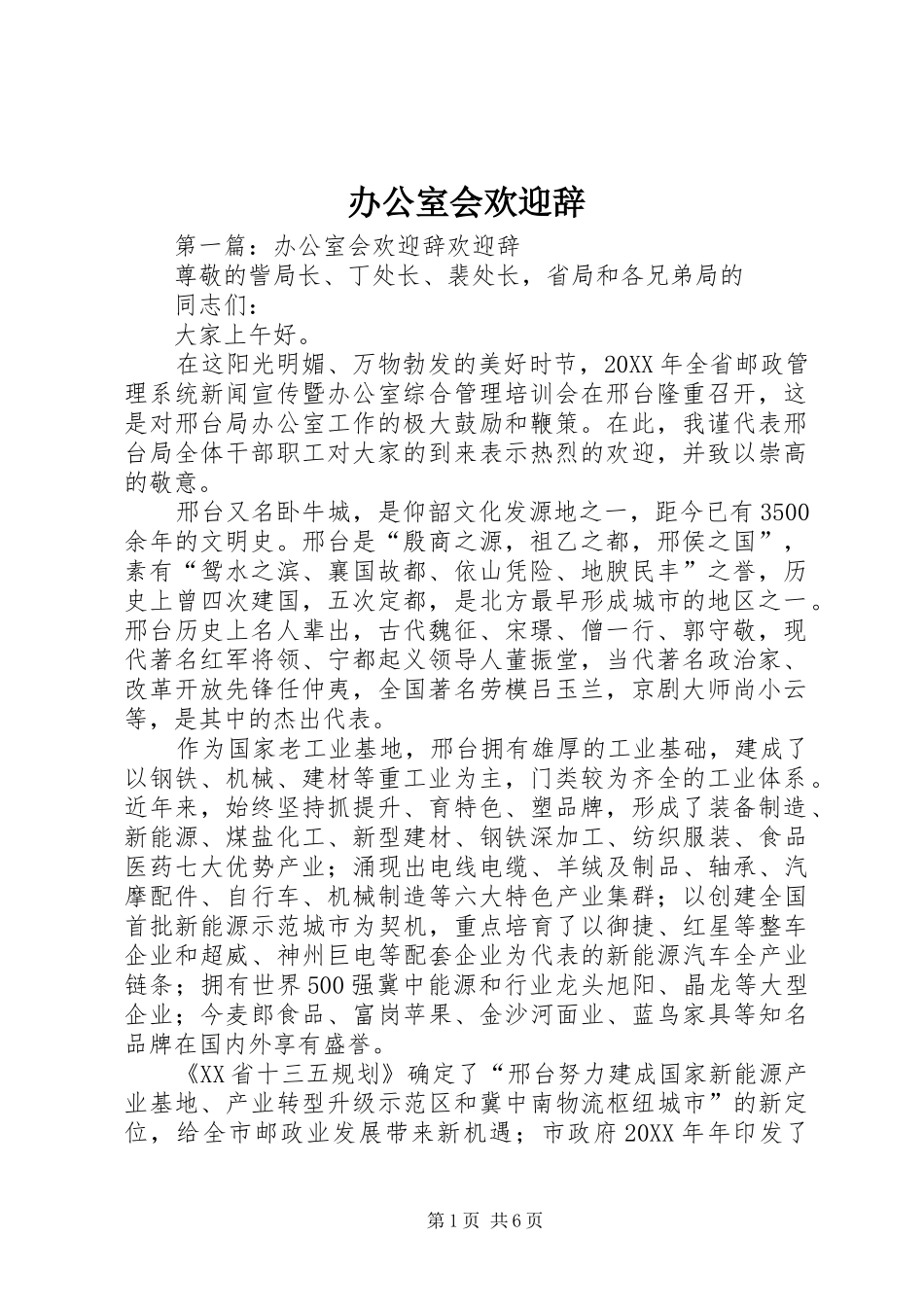 办公室会欢迎辞_第1页