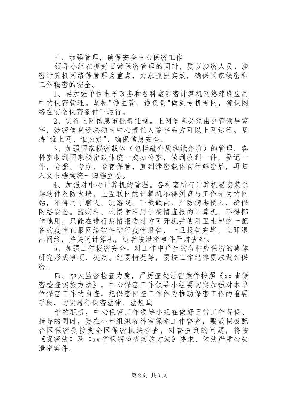 保密督察工作计划三篇_第2页