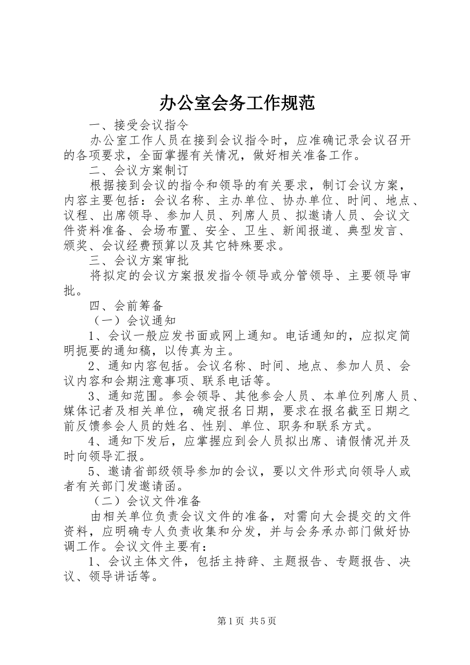 办公室会务工作规范_第1页