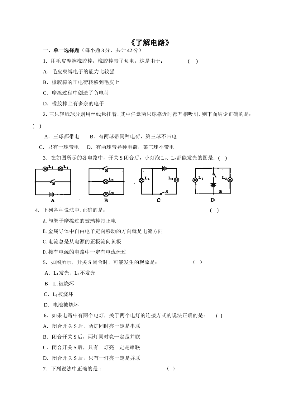《了解电路》试题试卷_第1页