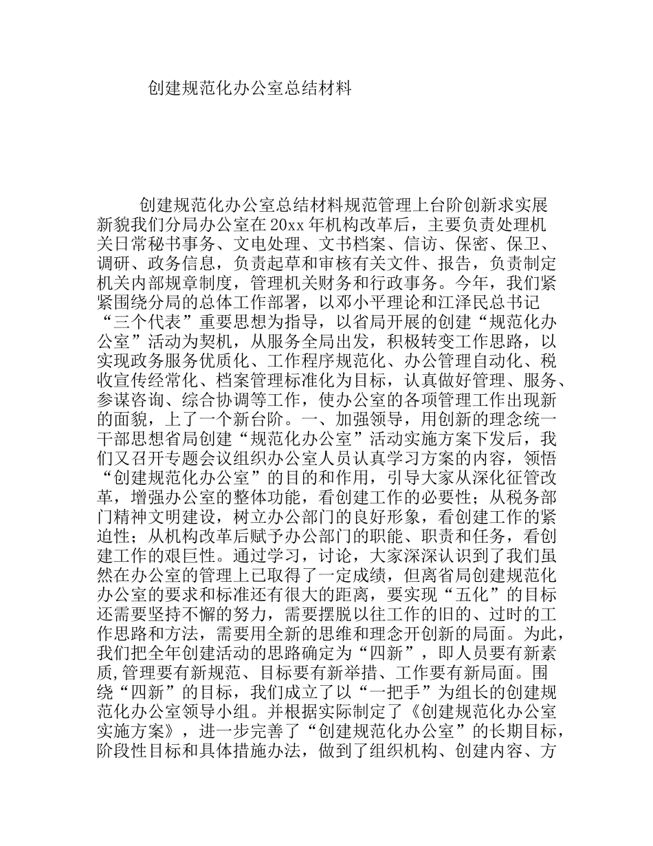 创建规范化办公室总结材料_第1页