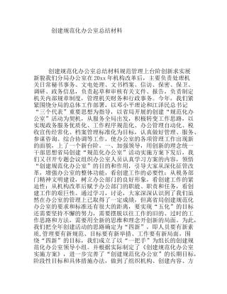 创建规范化办公室总结材料