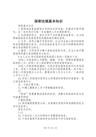 保密法规基本知识