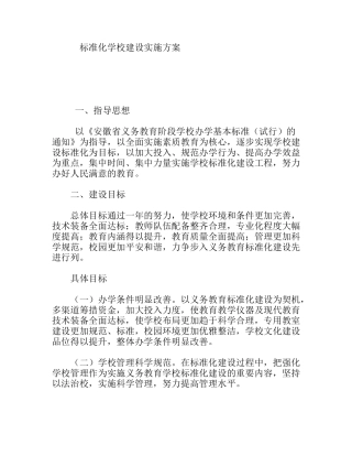 标准化学校建设实施方案