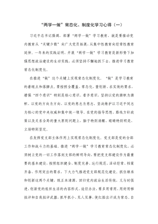 “两学一做”常态化、制度化学习心得