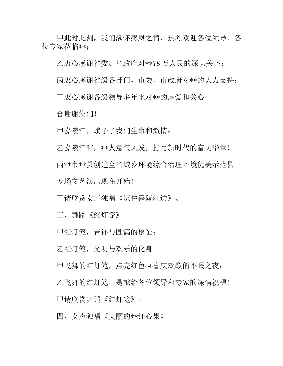 创建全省环境优美示范县城文艺晚会主持_第2页