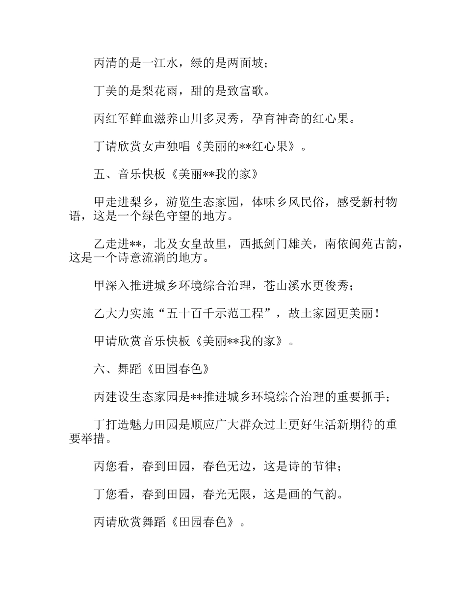 创建全省环境优美示范县城文艺晚会主持_第3页