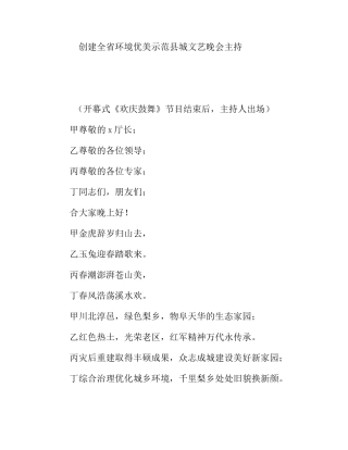创建全省环境优美示范县城文艺晚会主持