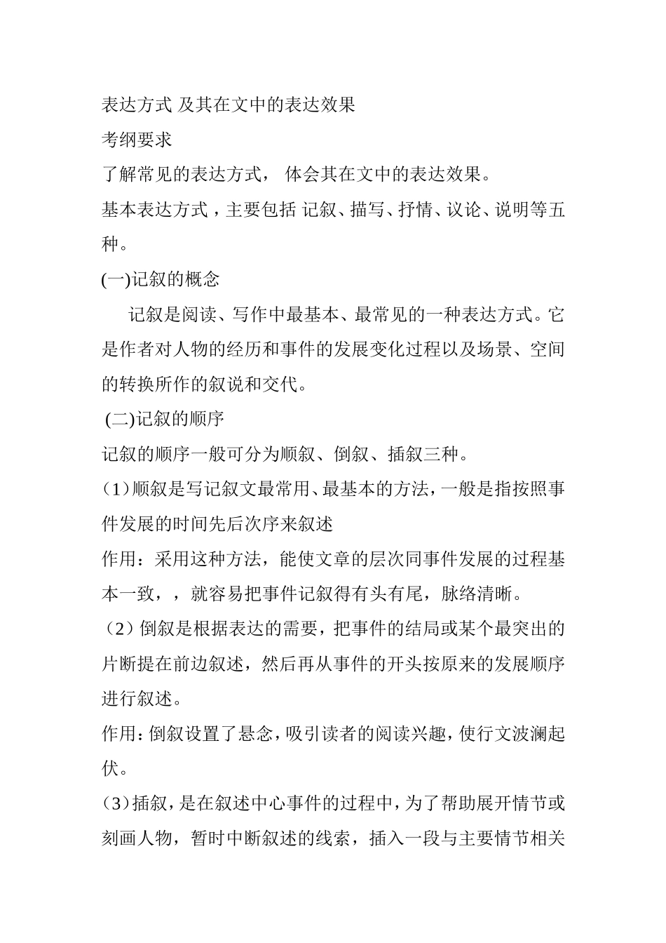 表达方式及其在文中的表达效果考纲_第1页