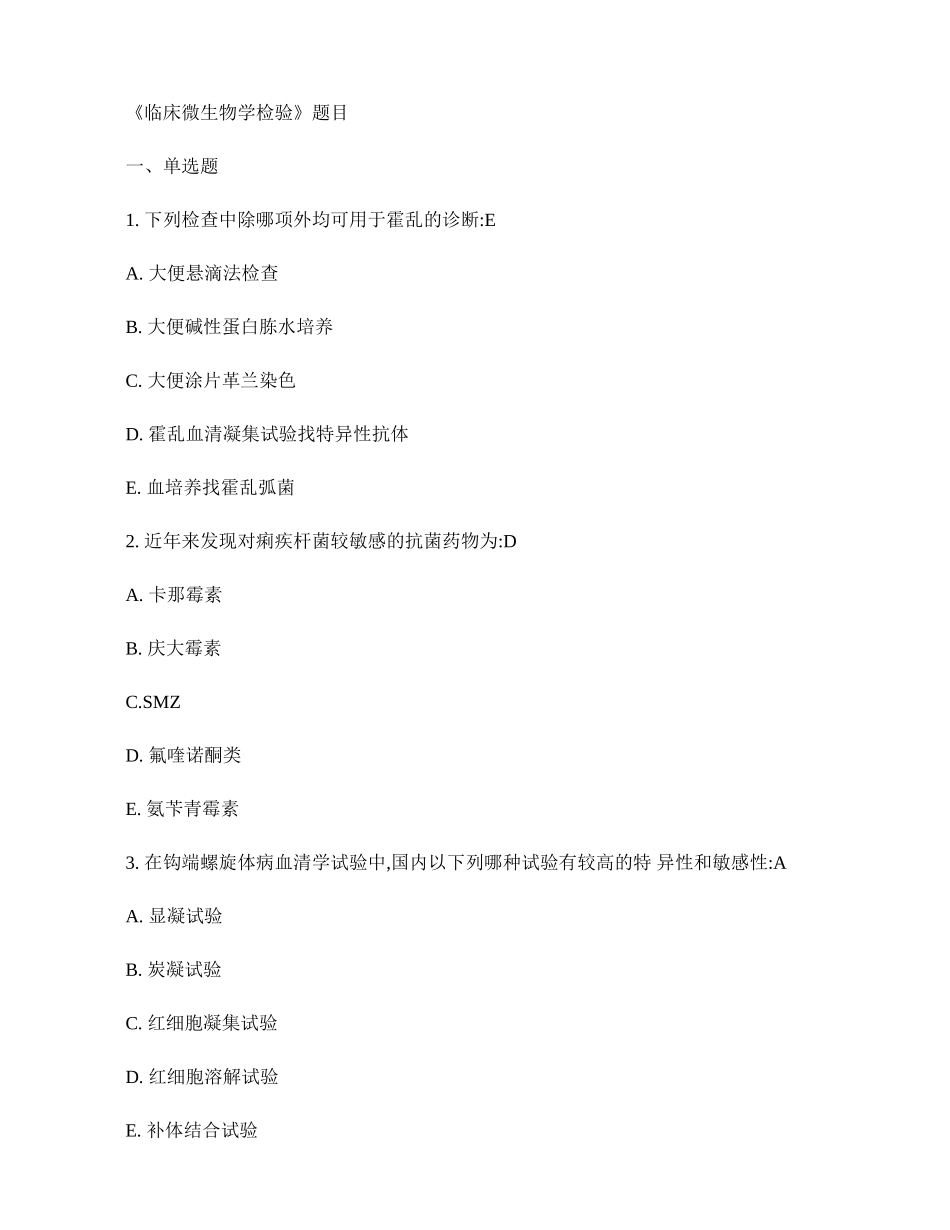 《临床微生物学检验》题目试卷_第1页