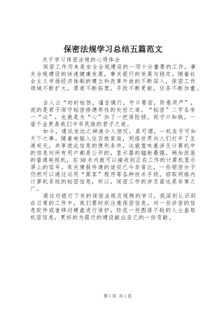 保密法规学习总结五篇范文