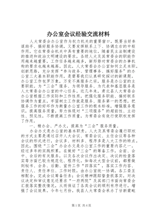 办公室会议经验交流材料