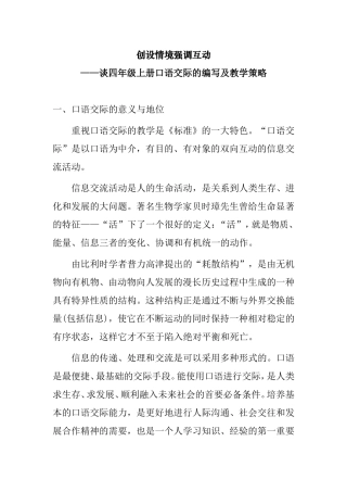 创设情境强调互动——谈四年级上册口语交际的编写及教学策略