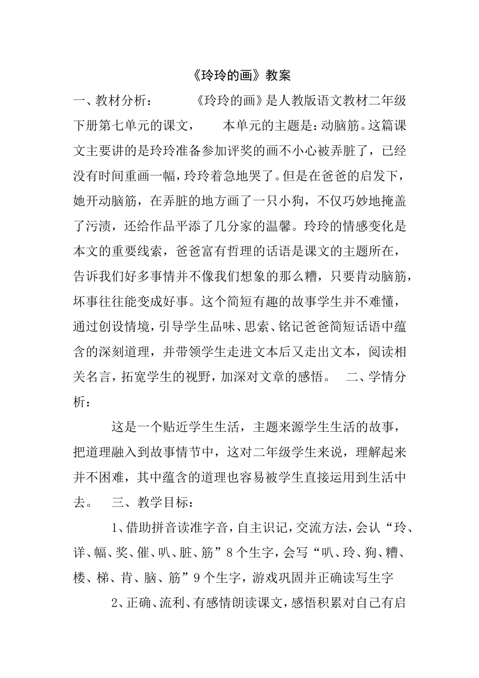 《玲玲的画》教案_第1页