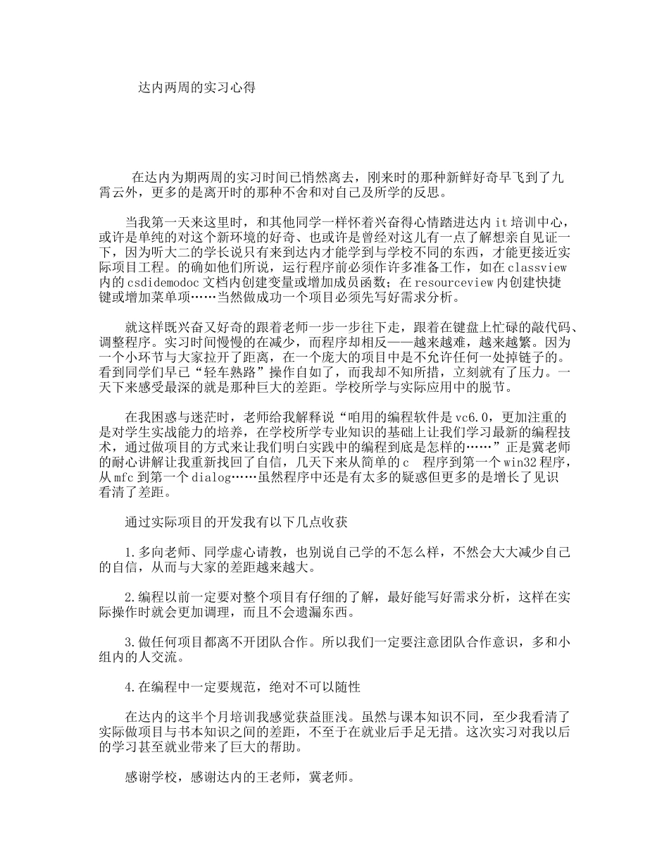 达内两周的实习心得_第1页