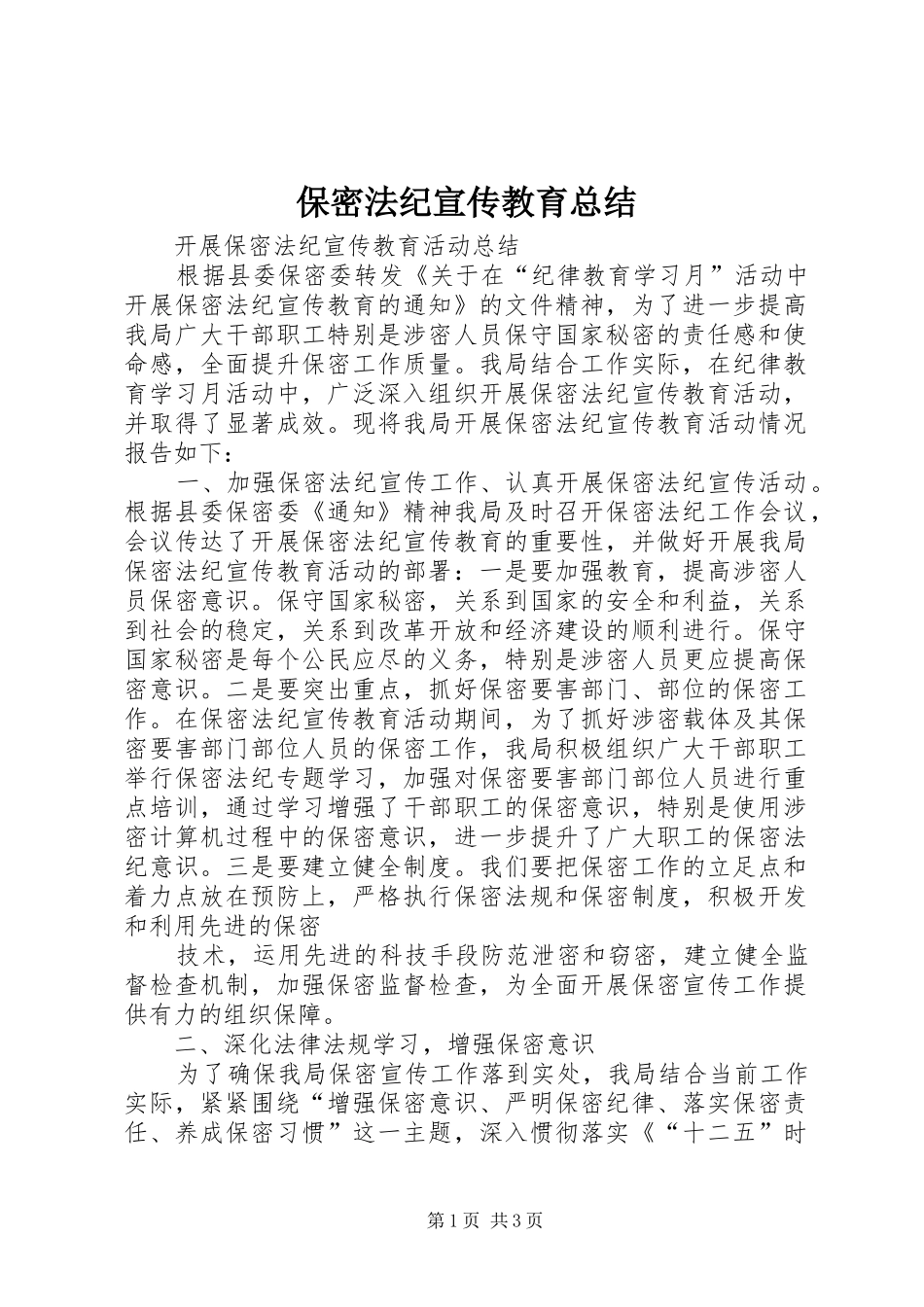 保密法纪宣传教育总结_第1页