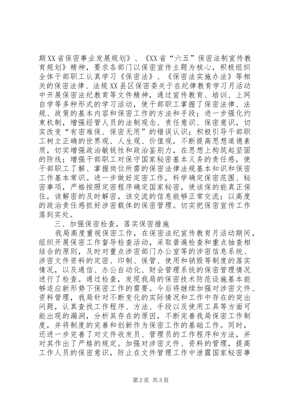保密法纪宣传教育总结_第2页