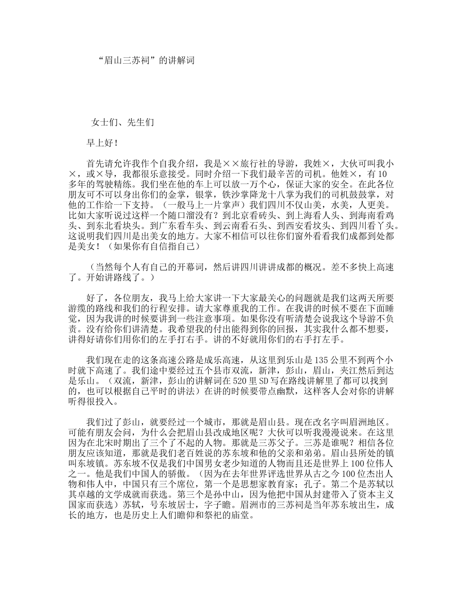 “眉山三苏祠”的讲解词_第1页