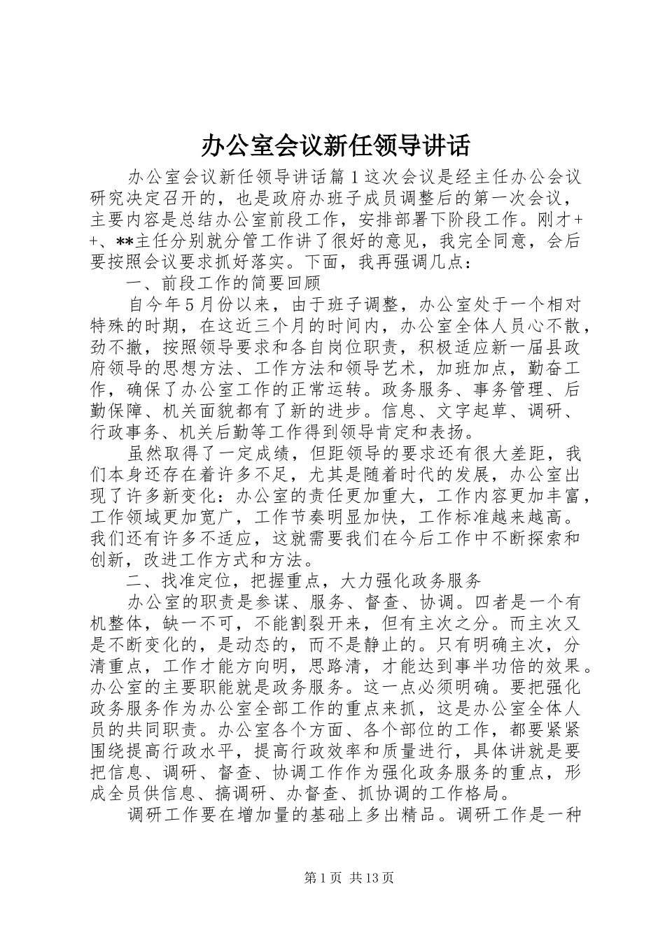 办公室会议新任领导致辞_第1页