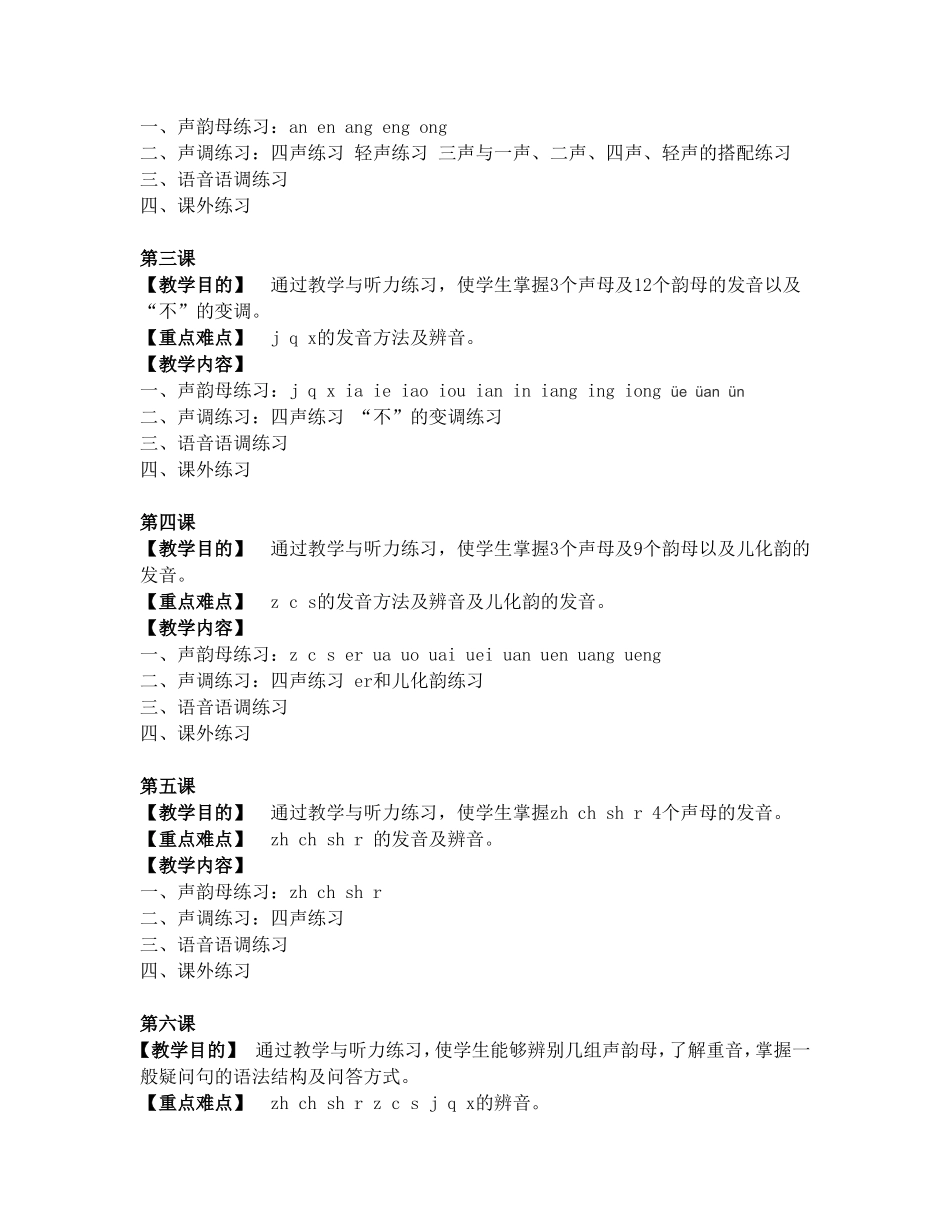 《零基础汉语听力》课程教学大纲_第3页