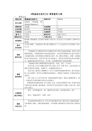 《零基础汉语听力》课程教学大纲
