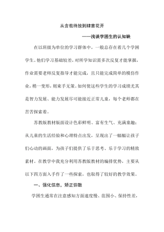 从含苞待放到肆意花开——浅谈学困生的认知缺