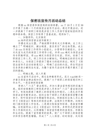 保密法宣传月活动总结