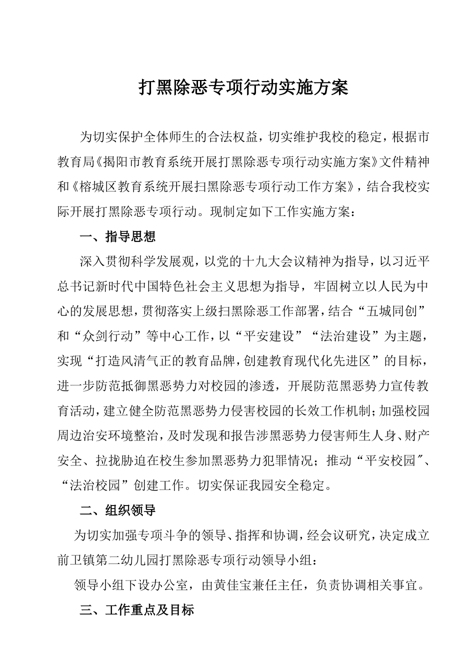 打黑除恶专项行动实施方案_第2页