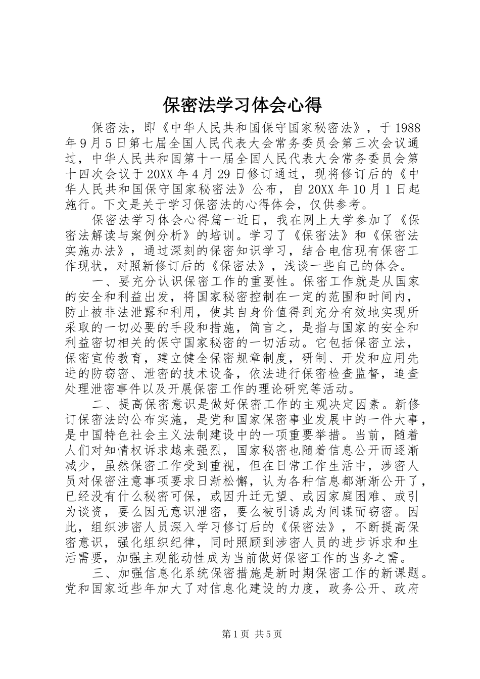 保密法学习体会心得_第1页