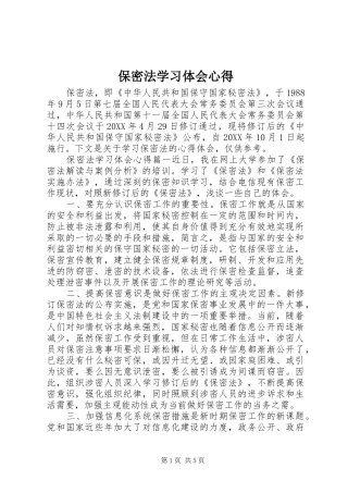 保密法学习体会心得
