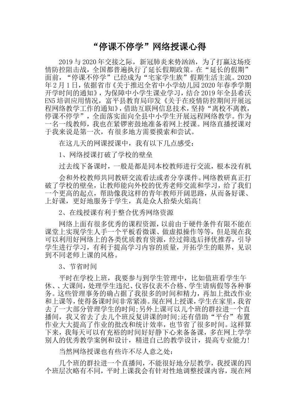 “停课不停学”网络授课心得_第1页