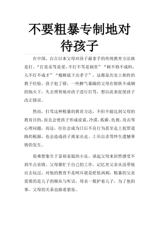 不要粗暴专制地对待孩子