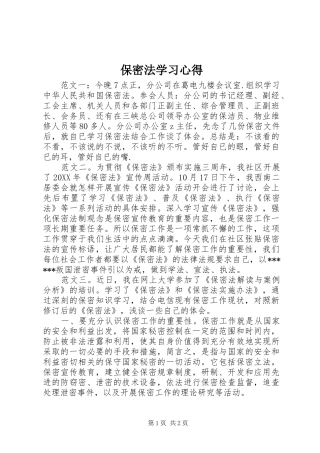 保密法学习心得