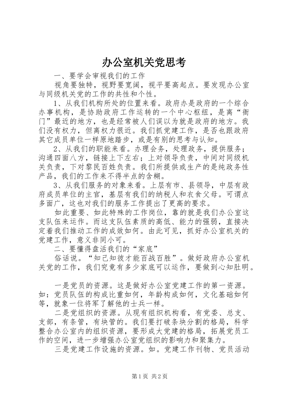 办公室机关党思考_第1页