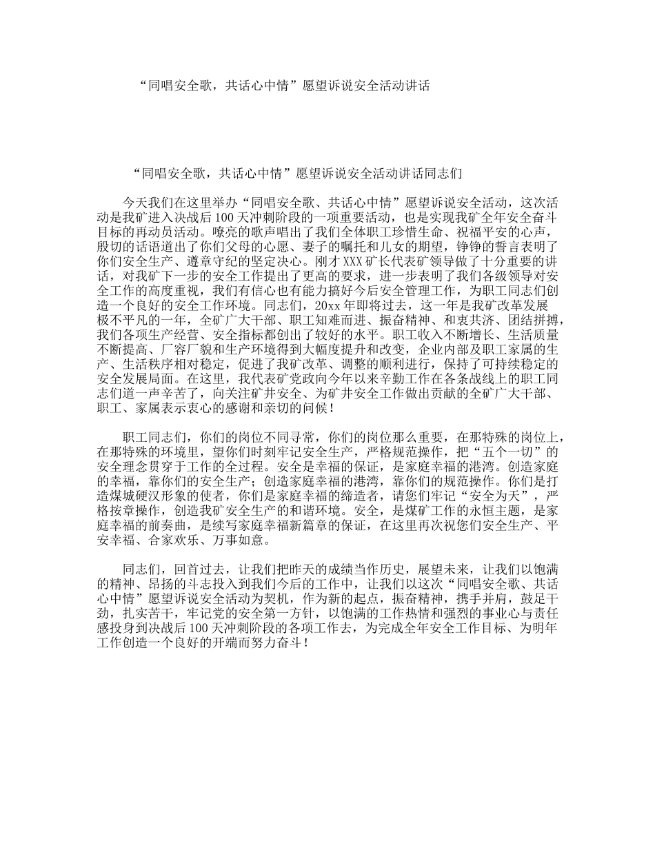 “同唱安全歌，共话心中情”愿望诉说安全活动讲话_第1页
