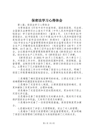 保密法学习心得体会