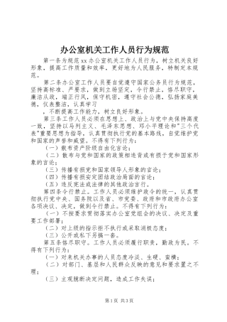 办公室机关工作人员行为规范