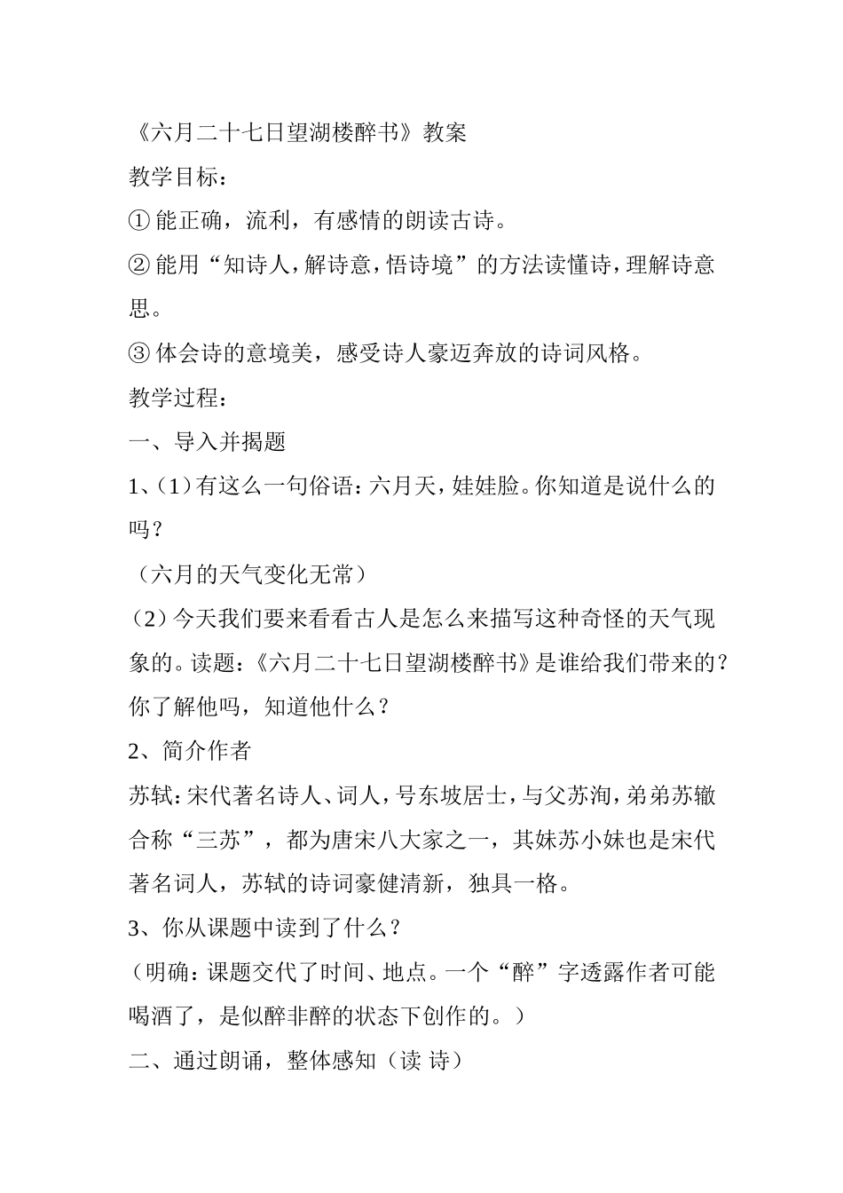 《六月二十七日望湖楼醉书》教案_第1页