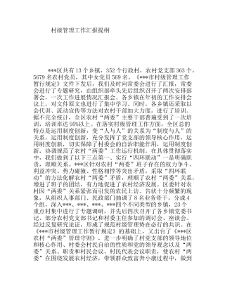 村级管理工作汇报提纲
