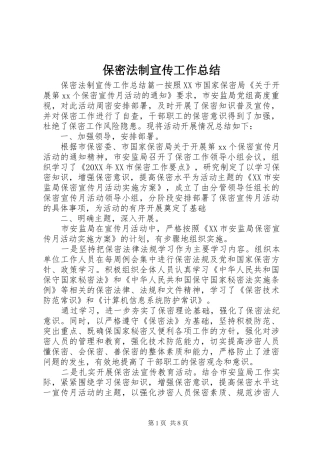 保密法制宣传工作总结