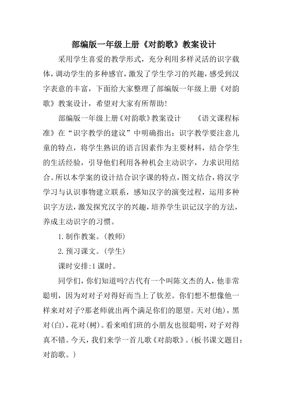 部编版一年级上册《对韵歌》教案设计_第1页