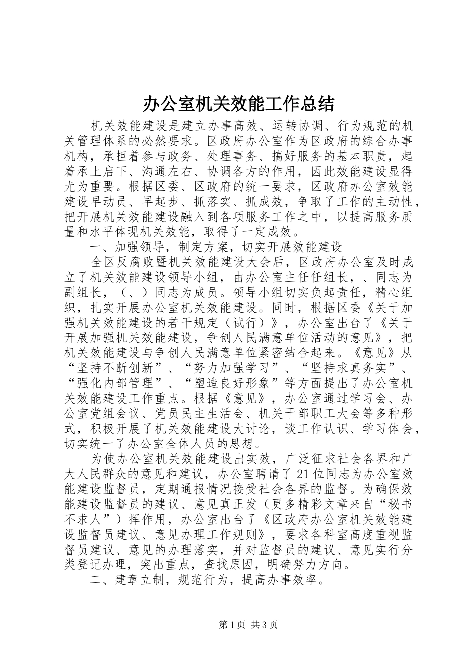 办公室机关效能工作总结_第1页