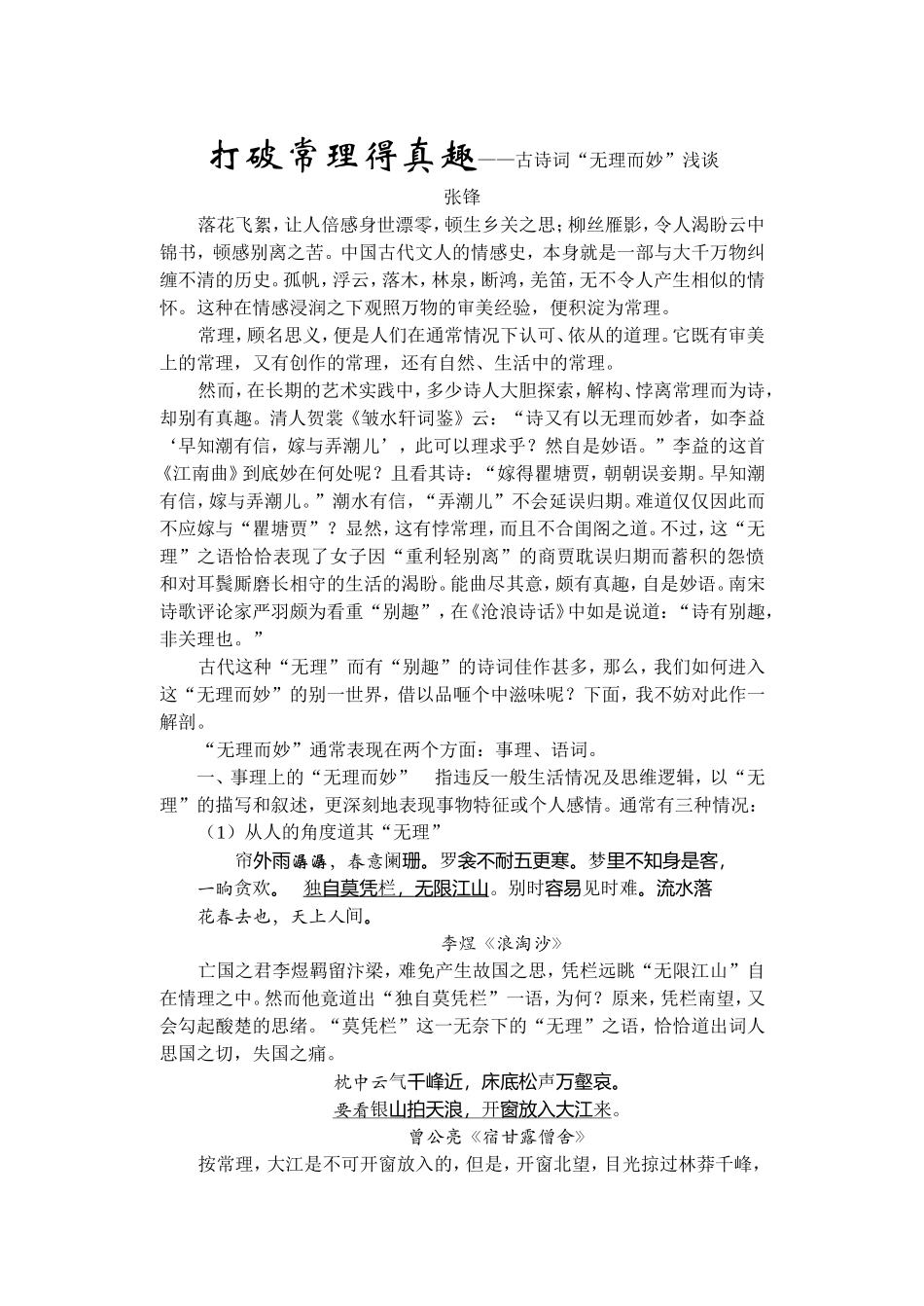 打破常理得真趣——古诗词“无理而妙”浅谈_第1页