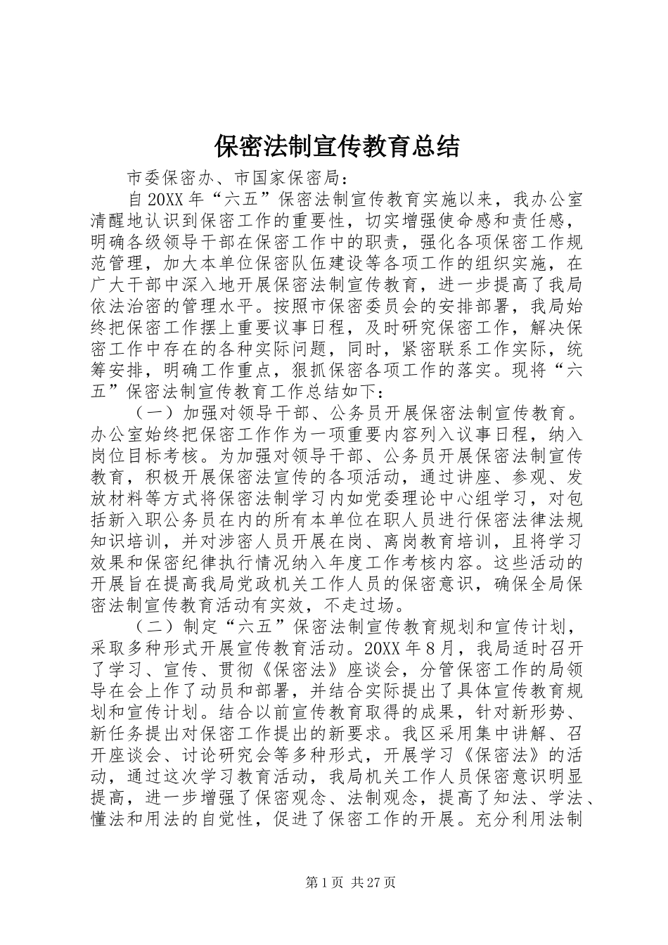 保密法制宣传教育总结_第1页