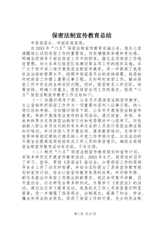 保密法制宣传教育总结